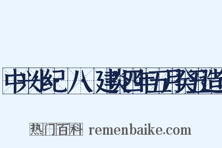 中兴小纪·八·建炎四年五月癸丑造句是什么意思的图片
